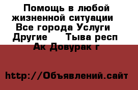 Помощь в любой жизненной ситуации - Все города Услуги » Другие   . Тыва респ.,Ак-Довурак г.